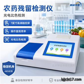 农药残留检测仪